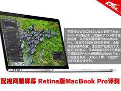 配视网膜屏幕 Retina版MacBook Pro评测