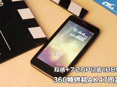 双核+720P仅售1699 360特供机AK47图赏
