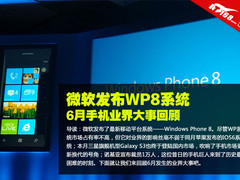微软发布WP8系统 6月手机业界大事回顾