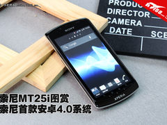 索尼首款安卓4.0系统智能机 MT25i图赏