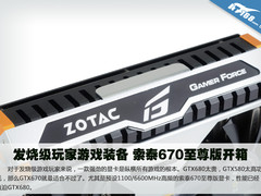 发烧级玩家游戏装备 索泰670至尊版开箱