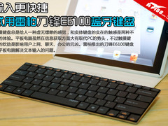 输入更快捷 试用雷柏刀锋E6100蓝牙键盘