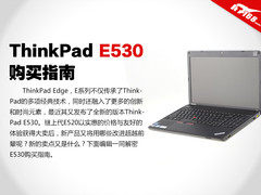 体验全面提升ThinkPad E530选购指南