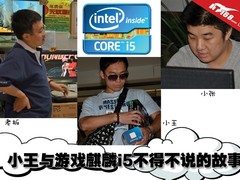 小王与麒麟游戏i5不得不说的故事