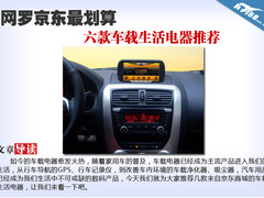 网罗京东最划算 六款车载生活电器推荐