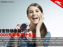 3000元单电套装热卖 淘宝一周单电TOP10