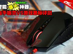 智能爆头神器 血手幽灵V5游戏鼠标评测