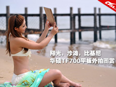 带你一起去看海 华硕TF700泳装沙滩图赏