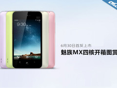 6月30日上市2999元 魅族MX四核开箱图赏