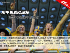 用平板看爽欧洲杯 5款热销7寸平板推荐