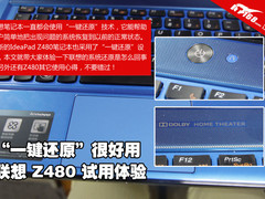 一键还原好用 联想Z480笔记本使用体验