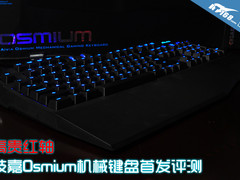 高贵红轴 技嘉Osmium机械键盘首发评测