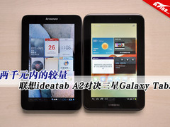 2千有找 联想ideatab A2对Galaxy Tab2