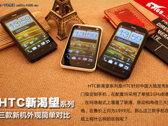 外观大不同 HTC新渴望三款手机外观对比