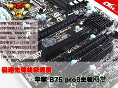 极速先锋终极速度 华擎B75pro3主板图赏