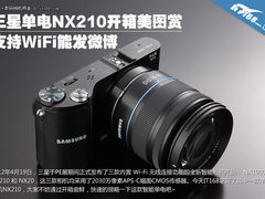 单电也能发微博 三星NX210开箱美图赏