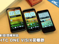 单/双/四核对比 HTC ONE V/S/X买哪款