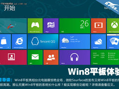 手势和办公很强 X86版Win8平板真机体验