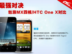 最强对决 魅族MX四核HTC One X对比评测