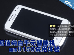 高性价比纯白手机 酷派8150白色版体验