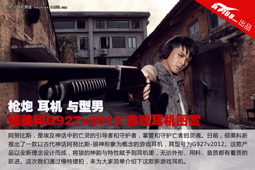 枪与型男 硕美科G927v2012耳机模特图赏