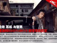 枪与型男 硕美科G927v2012耳机模特图赏