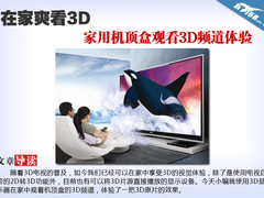 在家爽看3D 家用机顶盒观看3D频道体验