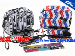 抛弃“黑色” Vlashor推出全新相机饰品