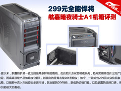 299元全能悍将 航嘉暗夜骑士A1机箱评测