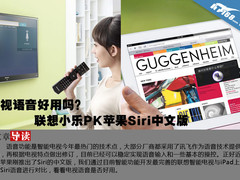 电视语音好用吗 联想小乐对比苹果Siri