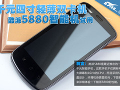 千元4寸轻薄双卡机 酷派5880智能机试用