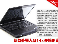 延续上代外观设计 外星人M14x开箱图赏