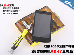 做工怎样?双核1699元360特供机AK47拆解