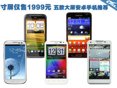 5寸屏仅售1999元 五款大屏安卓手机推荐