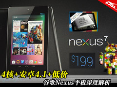 4核+安卓4.1+低价 谷歌Nexus 7平板解析