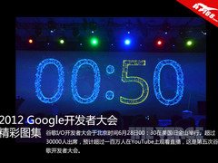 2012谷歌I/O开发者大会 现场精彩图集