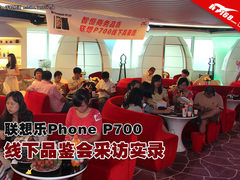 联想乐Phone P700深圳线下体验会实录
