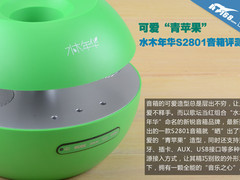 可爱“青苹果” 水木年华S2801音箱评测