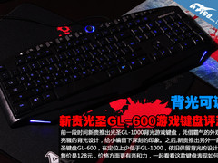 背光可调 新贵光圣GL-600游戏键盘评测