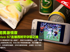 宅男激情夜 vivo S7直播西班牙夺冠之路