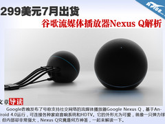 299美元 谷歌流媒体播放器Nexus Q解析
