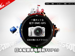 松下GF5冲榜夺冠军 日本畅销单电TOP10