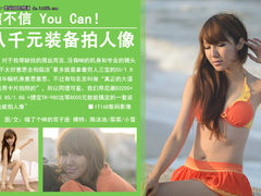 You Can！ 八千元装备专业人像实战教程