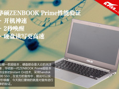 2秒就唤醒？华硕ZENBOOK Prime性能验证