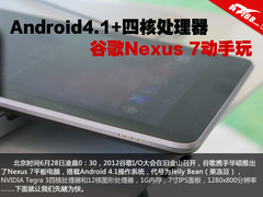 Android 4.1+四核CPU 谷歌Nexus 7发布