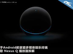 智能家电云同步 谷歌Nexus Q播放器拆解