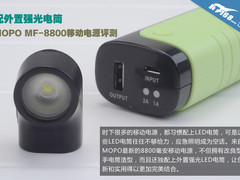 配强光电筒 MOPO MF-8800移动电源评测