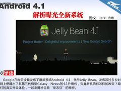 刚发布便遭泄漏 Android 4.1新系统解析
