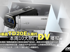3D新品TD20E入排行 本周十大热门DV播报