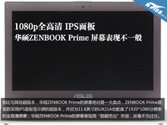 1080p IPS面板 华硕ZENBOOK屏幕不一般